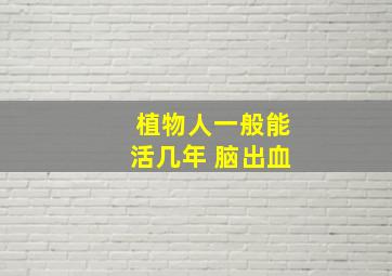 植物人一般能活几年 脑出血